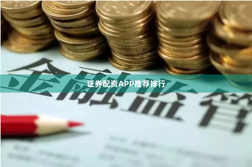证券配资APP推荐排行