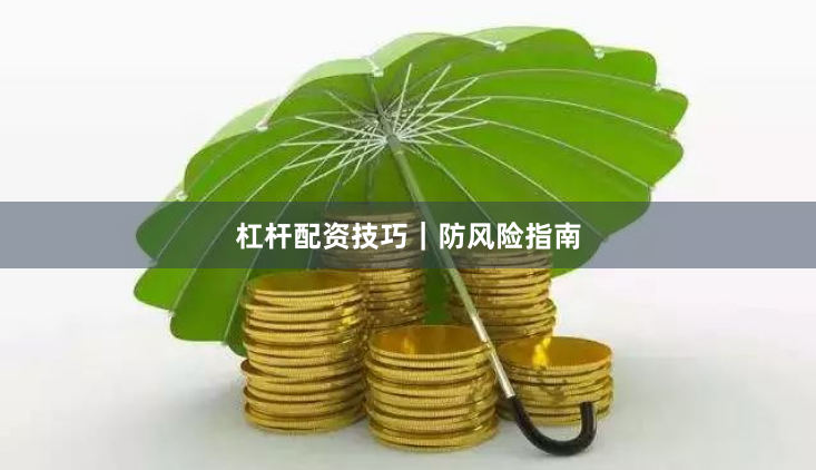杠杆配资技巧｜防风险指南