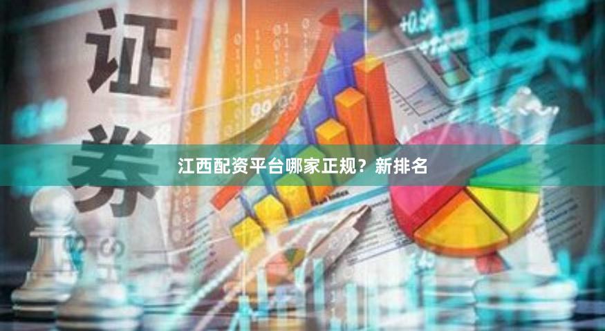 江西配资平台哪家正规？新排名
