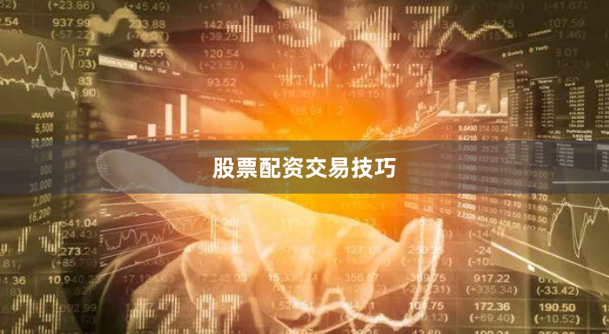 股票配资交易技巧